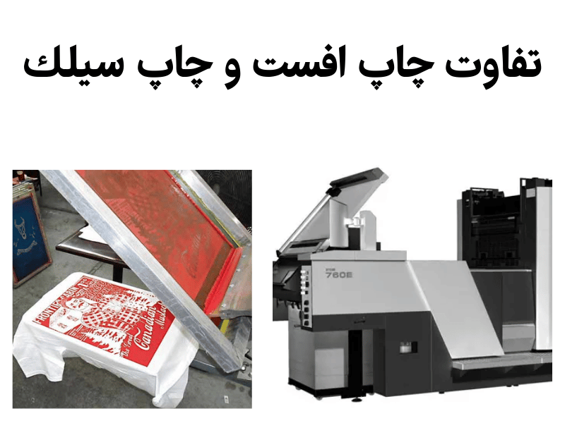 تفاوت چاپ افست و چاپ سیلك
